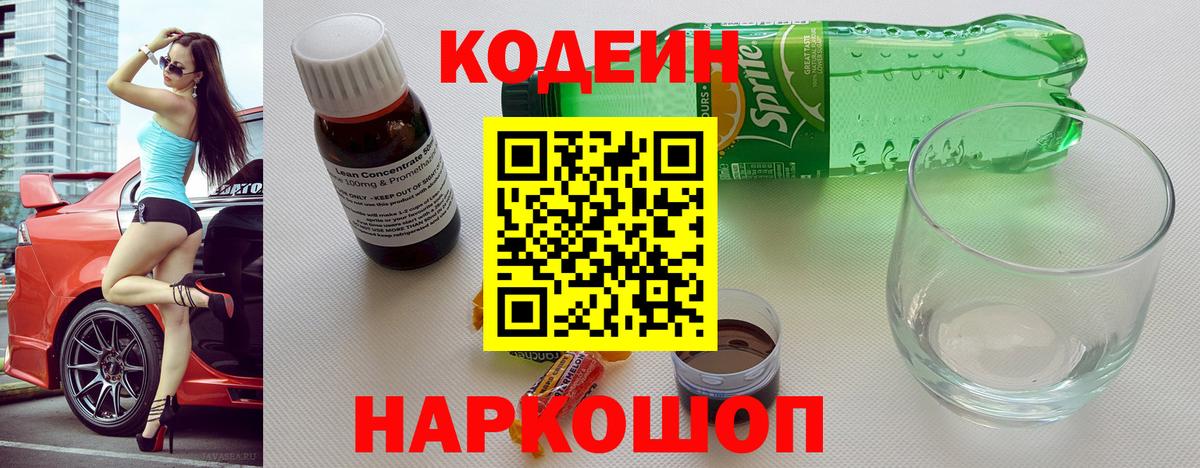 Кодеиновый сироп Lean напиток Lean (лин)  Владикавказ  Codein Purple Drank 